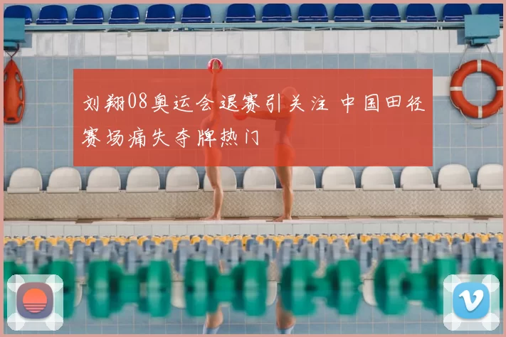刘翔08奥运会退赛引关注 中国田径赛场痛失夺牌热门