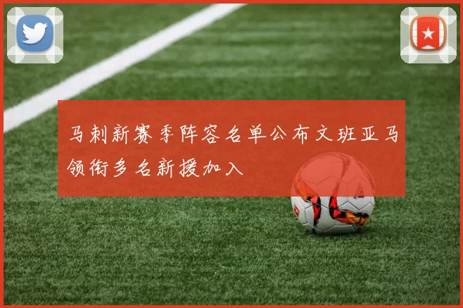 马刺新赛季阵容名单公布文班亚马领衔多名新援加入