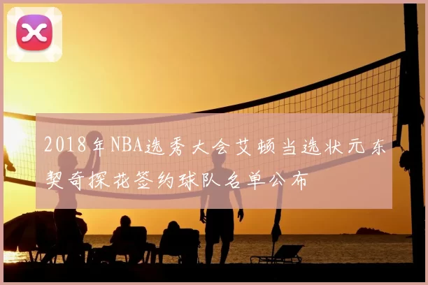 2018年NBA选秀大会艾顿当选状元东契奇探花签约球队名单公布
