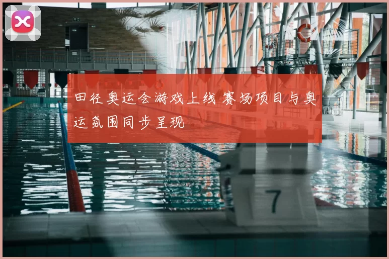 田径奥运会游戏上线 赛场项目与奥运氛围同步呈现