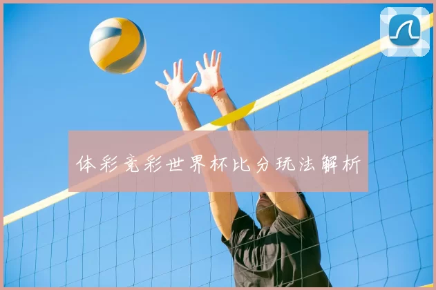 体彩竞彩世界杯比分玩法解析