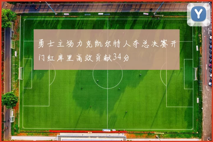 勇士主场力克凯尔特人夺总决赛开门红库里高效贡献34分