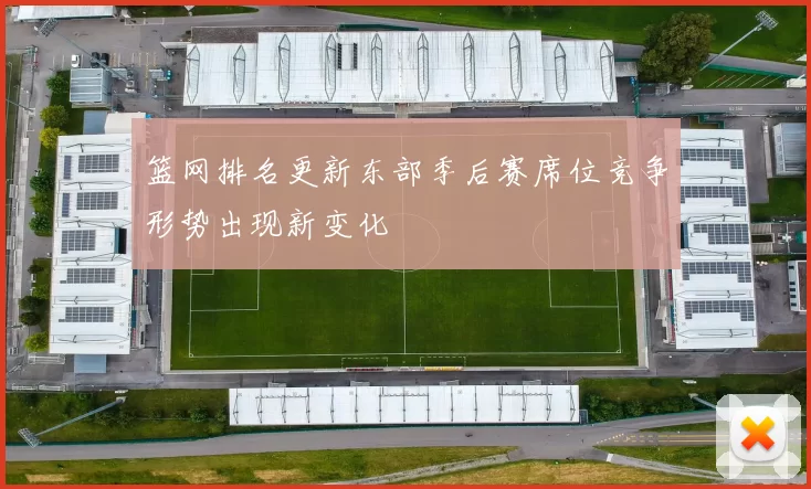 篮网排名更新东部季后赛席位竞争形势出现新变化