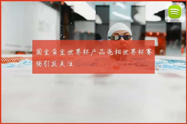 国金黄金世界杯产品亮相世界杯赛场引发关注