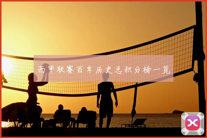 西甲联赛百年历史总积分榜一览