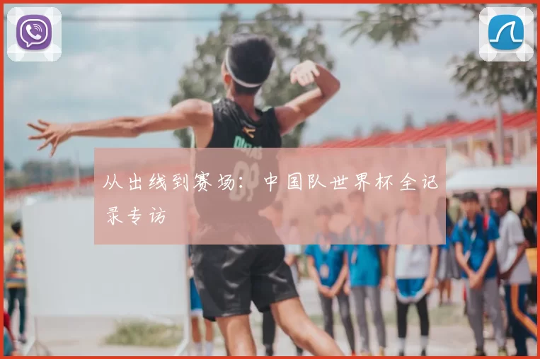 从出线到赛场：中国队世界杯全记录专访