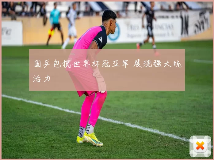 国乒包揽世界杯冠亚军 展现强大统治力