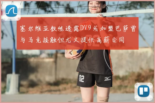 塞尔维亚教练透露DV9或加盟巴萨曾与马竞接触但尤文提供高薪合同