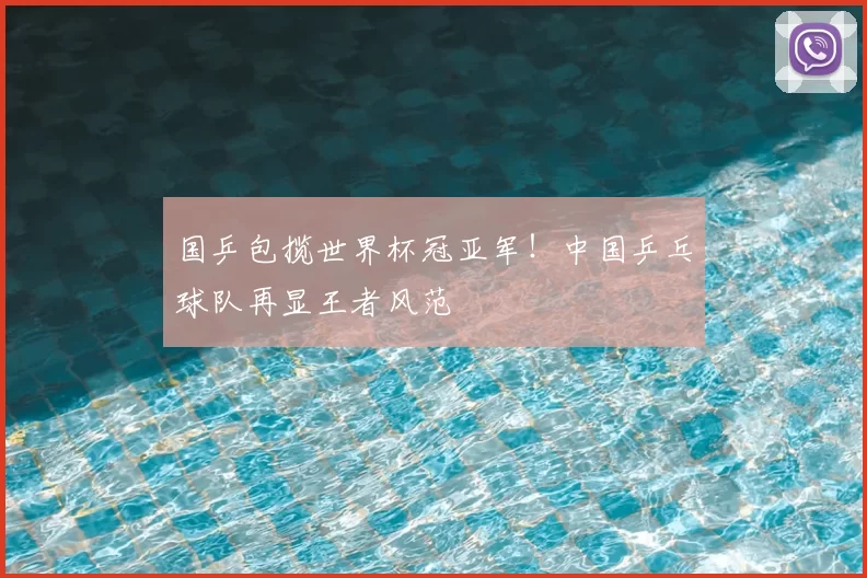 国乒包揽世界杯冠亚军！中国乒乓球队再显王者风范