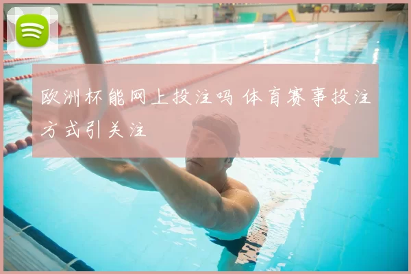 欧洲杯能网上投注吗 体育赛事投注方式引关注
