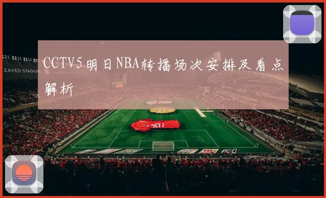 CCTV5明日NBA转播场次安排及看点解析