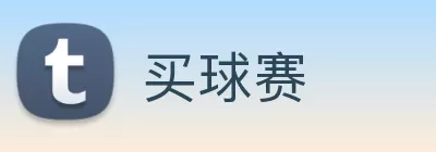 买球赛 Logo